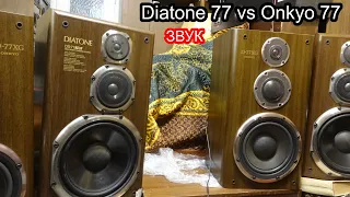 Diatone 77 против Onkyo 77 , звук