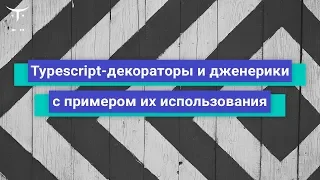 Typescript - декораторы и дженерики с примером их использования // бесплатный урок OTUS