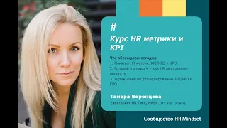 HR Boot Camp. HR метрики и KPI. 1 занятие