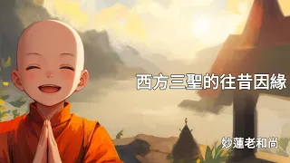 西方三聖的往昔因緣