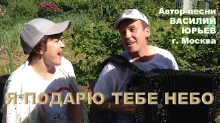 Я подарю тебе небо. Песня о любви. Владимир и Татьяна Кузнецовы.