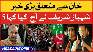 Imran Khan Big News | BOL News Headlines AT 9 PM | PM Shehbaz Sharif In  Action | PTI vs PDM