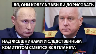 Над ФСБшниками и СК смеется вся планета. ЛЯ, ОНИ КОЛЕСА ЗАБЫЛИ ПРИРИСОВАТЬ