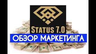 ОБЗОР STATUS 7.0 – КАК ЗАРАБОТАТЬ В ИНТЕРНЕТЕ. БИЗНЕС, БИНАРНАЯ МАТРИЦА И СЕТЕВОЙ. СТАРТ – 25.12.20