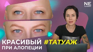 Красивый #татуаж при алопеции