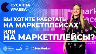 ВЫБИРАЕМ МАРКЕТПЛЕЙС: ОБЗОР | Ozon, Wildberries, Яндекс Маркет | Сусанна Ураева отвечает