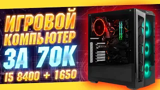 Мощный игровой пк за 70к сборка на базе i5 8400 + 1650  Тесты в играх