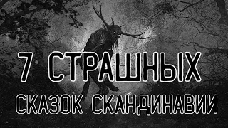 7 СТРАШНЫХ СКАЗОК СКАНДИНАВИИ | ЖУТКИЕ СКАНДИНАВСКИЕ ЛЕГЕНДЫ