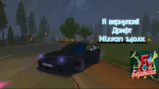 Я ВЕРНУЛСЯ!!  БАРВИХА РП  СОЧНЫЙ ДРИФТ НА НИССАН  240sx !! КРМП МОБАЙЛ // CRMP // SAMP // САМП