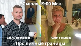 Личные границы. Как отстоять, соблюдать, соотвествовать. Юлия Голунова и Вадим Победный"