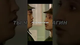 Вакутагин тебя как в армию взяли🤣 Солдаты #shorts #топ #солдаты