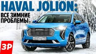 Haval Jolion и проблемы зимой: полный привод, ЛКП, электроника / Кроссовер Хавал Джолион тест обзор