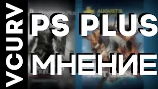 PS PLUS МНЕНИЕ | БЕСПЛАТНЫЕ ИГРЫ АВГУСТА