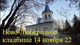 Ново-Люберецкое кладбище.  14 ноября 2022.
