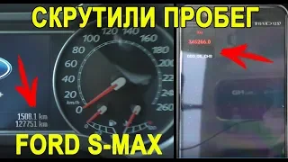 Как посмотреть реальный пробег на Ford S-Max
