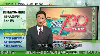 無綫7:30 一小時新聞 TVB News｜俄羅斯稱摧毀逾三千烏克蘭軍事設施 澤連斯基形容戰事達戰略轉捩點｜內地增逾千五宗本地感染｜新加坡警方一度暫停總統府外交通 助16隻水獺過馬路｜20220312