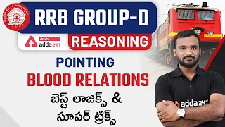 RRB GROUP-D | REASONING | POINTING BLOOD RELATIONS BEST LOGICS & SUPER TRICKS | ADDA247 Telugu