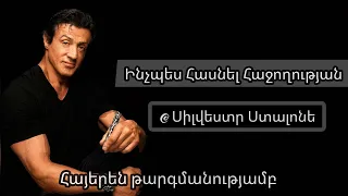 Սիլվեստր Ստալոնե - Ինչպես հասնել հաջողության (Մոտիվացիա) | Հայերեն թարգմանությամբ