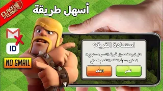 طريقة استرجاع القرية المفقودة بسهولة | كلاش اوف كلانس