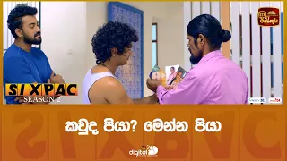 කවුද පියා? මෙන්න පියා