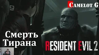 СМЕРТЬ ТИРАНА RESIDENT EVIL 2 REMAKE часть 5 прохождение на русском на ультра настройках Camelot G