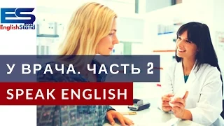 Разбираем фразы по теме У ВРАЧА на английском языке - часть 2 (Видео урок)