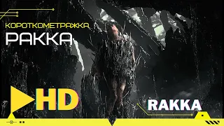 Короткометражка "РАККА" | RAKKA | Фантастика, ужасы | на русском языке