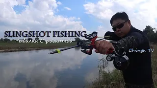 Рыбалка на Сазана с Рогаткой.Slingshot Fishing