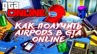 КАК ПОЛУЧИТЬ AirPods В GTA ONLINE!!!