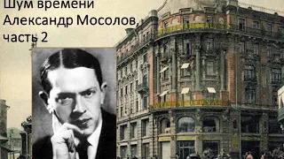 Шум времени. Александр Мосолов, часть 2