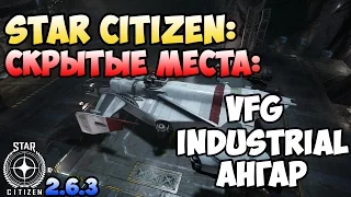 Star Citizen: Скрытые места: VFG INDUSTRIAL Ангар