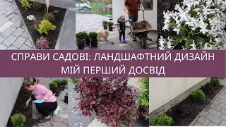 🌿ЛАНДШАФТНИЙ ДИЗАЙН СВОЇМИ РУКАМИ🌳 ОБЛАГОРОДЖУЄМО ДІЛЯНКУ🏡 КЛУМБА ПІД ВІКНОМ - ЩО ПОСАДИТИ?🤷