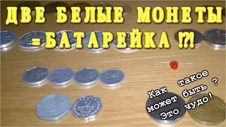 Как сделать батарейку из монет? Батарейки из монет - вымысел или обман?.