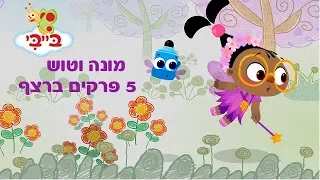 מונה וטוש - 5 פרקים ברצף!