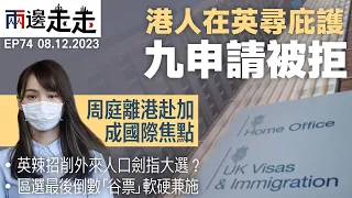 EP 74｜ 周庭 棄保流亡：大概一輩子不會回香港了！｜ 多名港人在英國申請政治庇護被拒｜兩邊走走