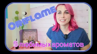 🌼ORIFLAME/ОРИФЛЕЙМ🌼5 любимых ароматов