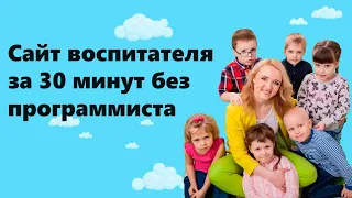 Создаем сайт воспитателя за 30 минут без программирования