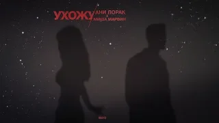 Ани Лорак и Миша Марвин - Ухожу (Премьера песни, 2020)
