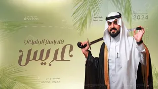 شيلة عريس جديده 2024 هلا باسم الرشيدي _هلا في محفل „محمد عريس