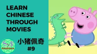 204 Learn Chinese Through Movies《小猪佩奇》Peppa Pig #9