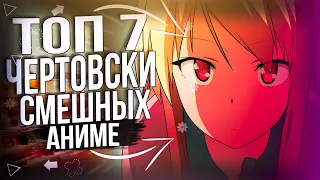 [ ТОП 7 ] ЧЕРТОВСКИ СМЕШНЫХ АНИМЕ В ЖАНРЕ КОМЕДИЯ [ ANIME KUN ]