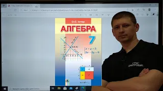 Алгебра 7 клас. 1.7. Многочлен. Подібні члени многочлена та їх зведення. Стандартний вигляд. Степінь