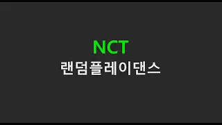 💚NCT 랜덤플레이댄스💚 / NCT RANDOM PLAY DANCE / NCT 127 / NCT DREAM / WayV / NCT WISH / NCT U