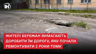 Жителі Бережан вимагають доробити їм дорогу, яку почали ремонтувати 2 роки тому