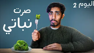 جربت اعيش على أكل نباتي لمدة ثلاث ايام