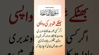 Surah Fatiha Wazifa | Buray Shohar K Liye Wazifa | #shorts