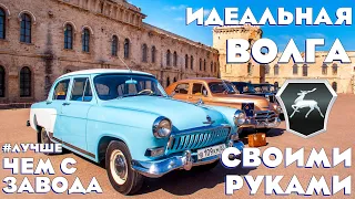 Идеальная Волга своими руками. ГАЗ-21