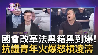 【精華】怒轟"所有公民都看不到法案 是在表決什麼東西"？ 抗議青年嗆藍"國會改革法黑箱黑到爆" 凌濤逐條"辯駁"遭到全場圍剿：利用資訊不對等欺騙人民｜陳斐娟 主持｜20240522| 關我什麼事