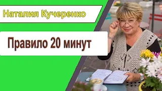 Правило 20 минут,