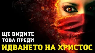 ЩЕ ВИДИТЕ НЯКОИ ОТ ТЕЗИ НЕЩА ПРЕДИ ВТОРОТО ПРИШЕСТВИЕ НА ХРИСТОС|